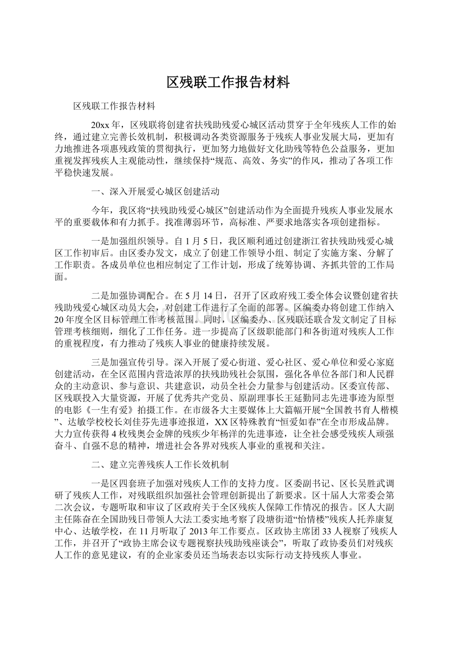 区残联工作报告材料.docx