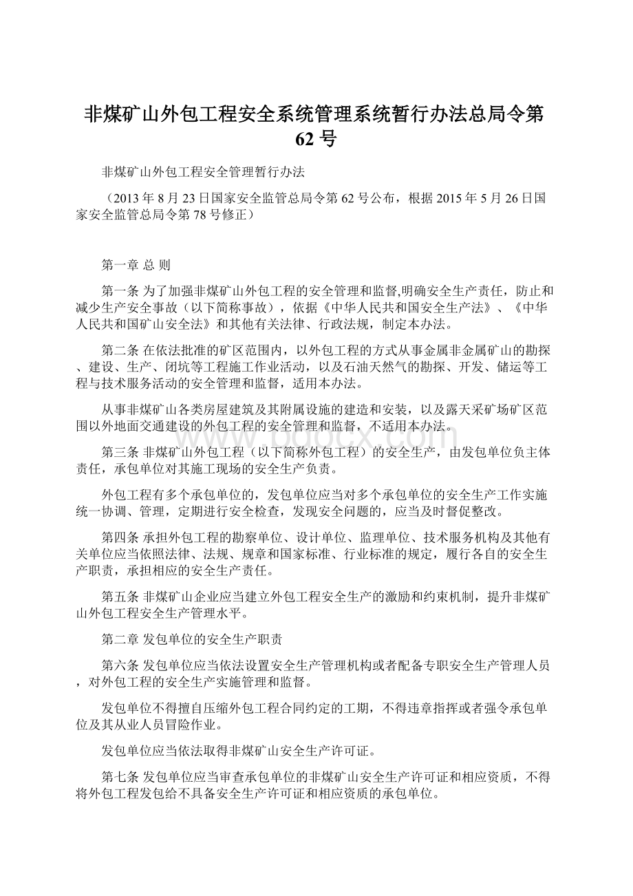 非煤矿山外包工程安全系统管理系统暂行办法总局令第62号Word文档下载推荐.docx