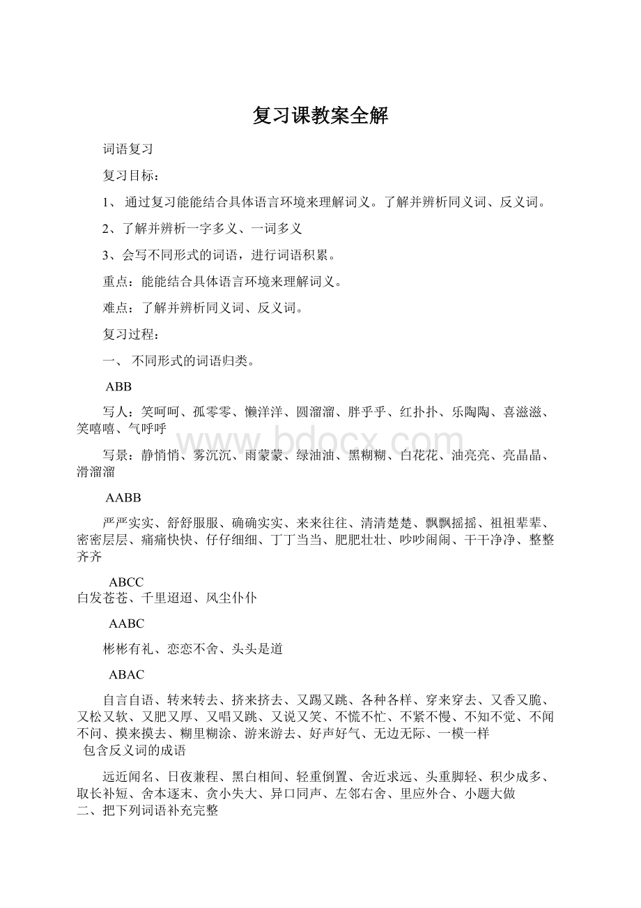 复习课教案全解Word格式.docx_第1页