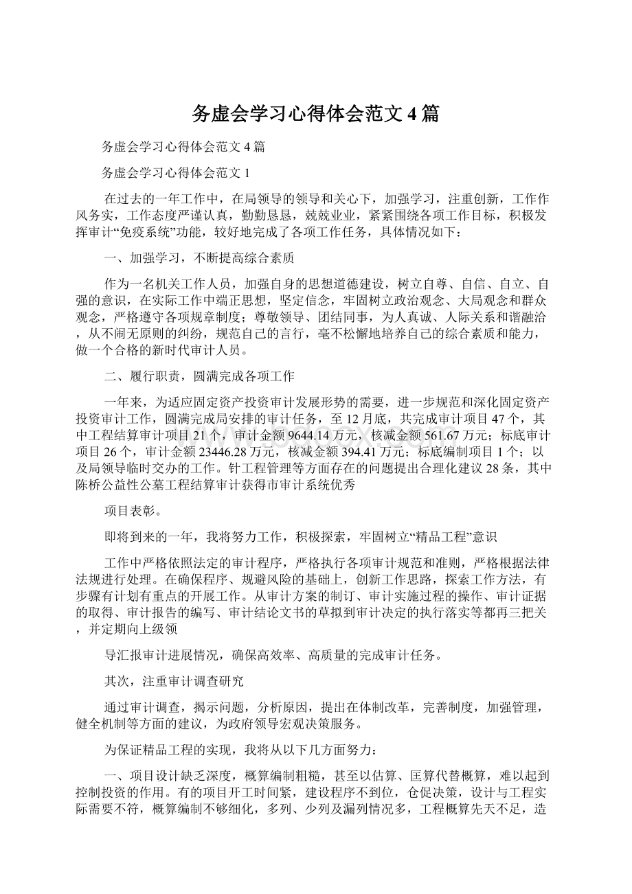 务虚会学习心得体会范文4篇Word文件下载.docx_第1页