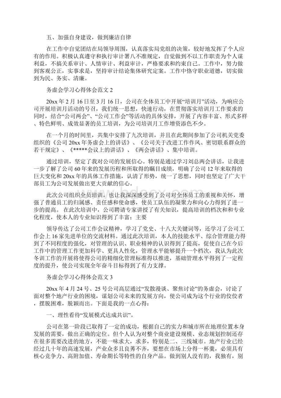 务虚会学习心得体会范文4篇Word文件下载.docx_第3页