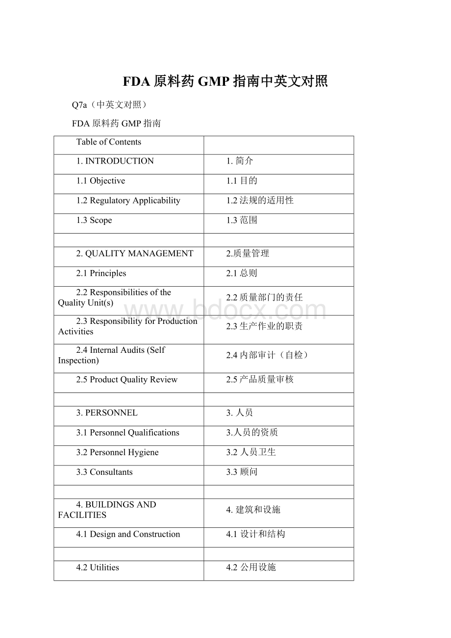 FDA原料药GMP指南中英文对照Word文档下载推荐.docx