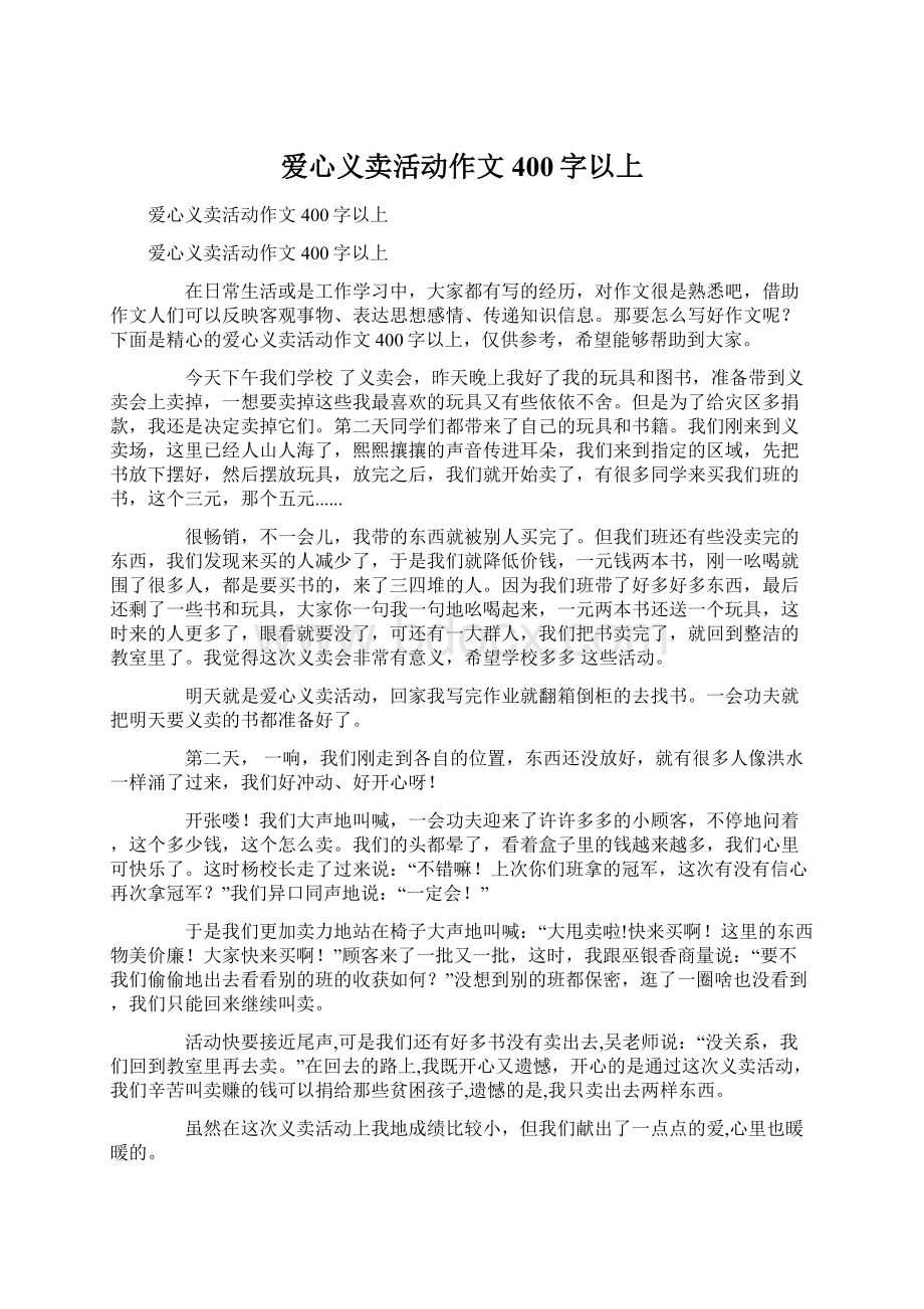 爱心义卖活动作文400字以上.docx_第1页