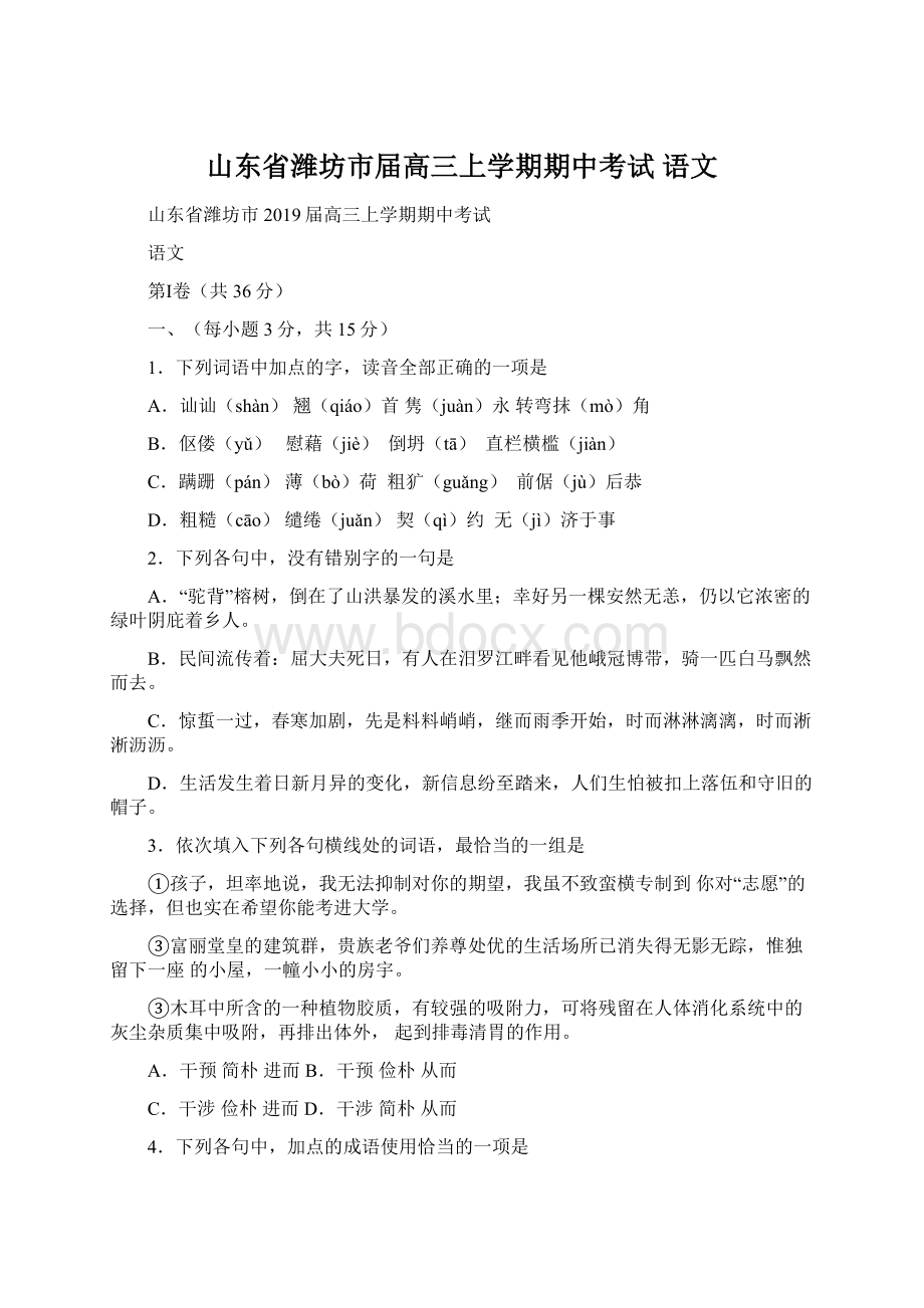 山东省潍坊市届高三上学期期中考试 语文.docx_第1页