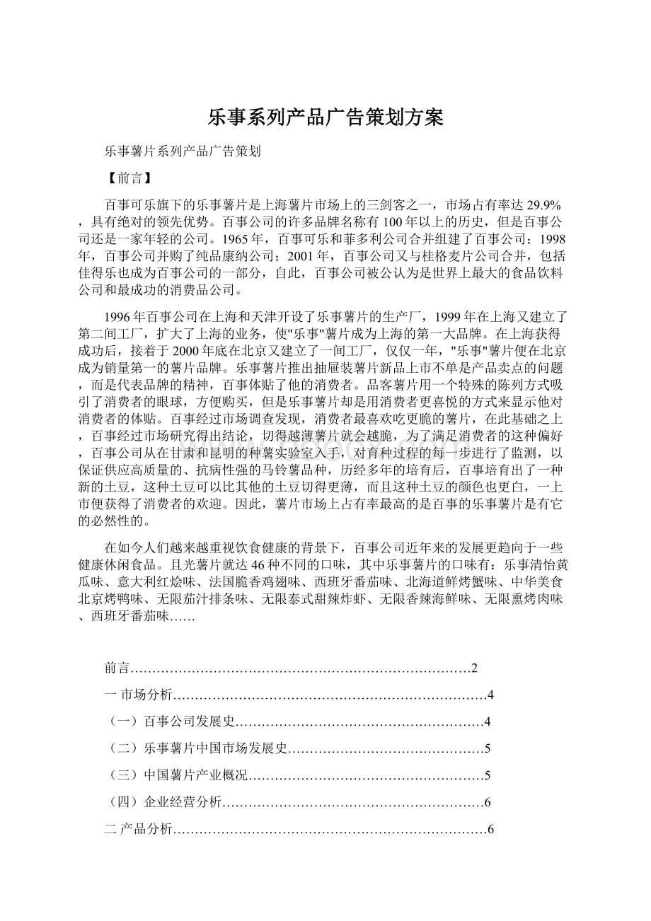 乐事系列产品广告策划方案.docx