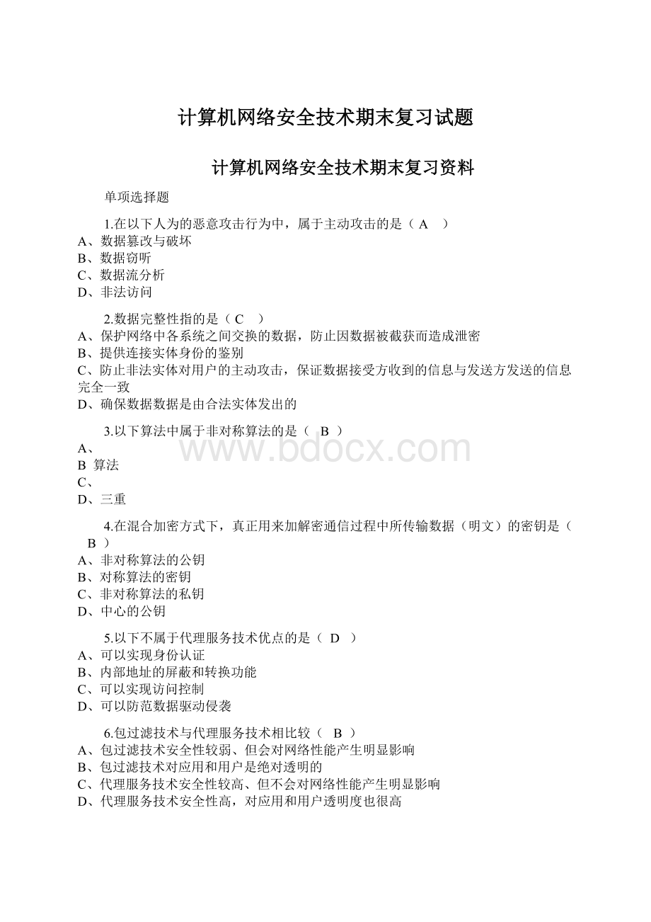 计算机网络安全技术期末复习试题.docx_第1页