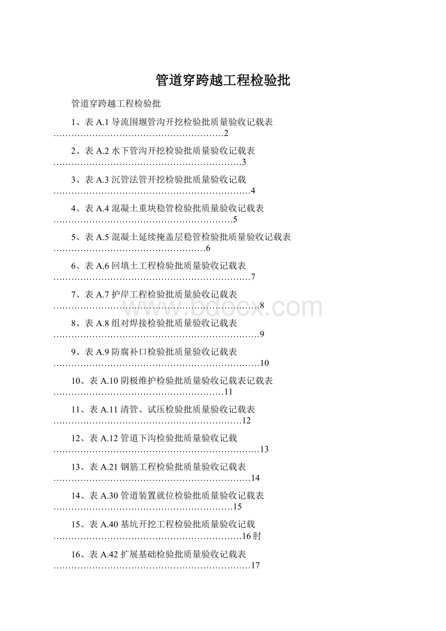 管道穿跨越工程检验批Word文件下载.docx_第1页