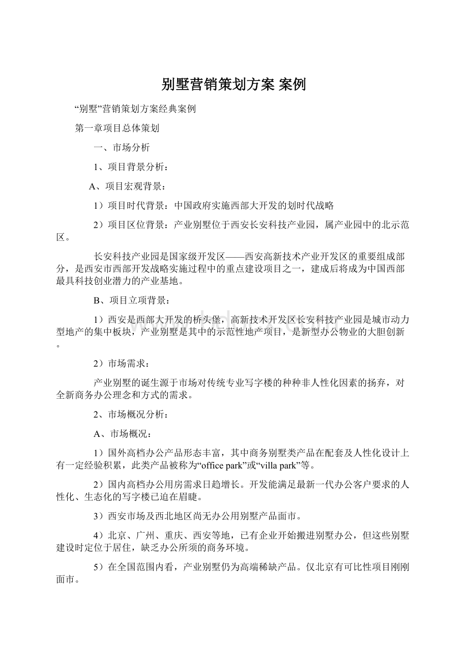 别墅营销策划方案 案例文档格式.docx_第1页