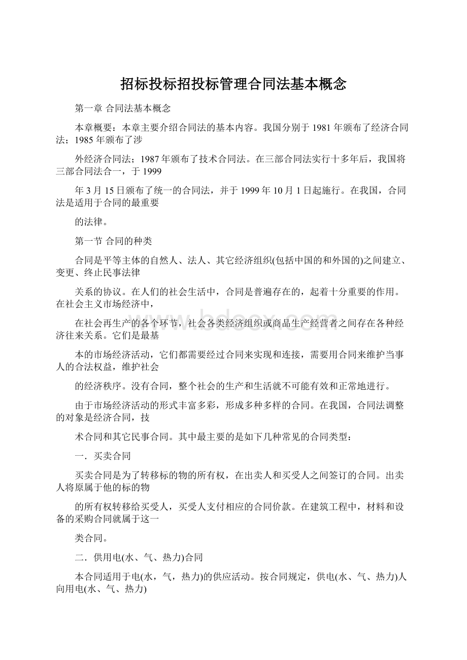 招标投标招投标管理合同法基本概念.docx_第1页