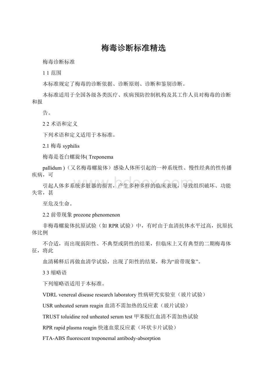 梅毒诊断标准精选文档格式.docx_第1页