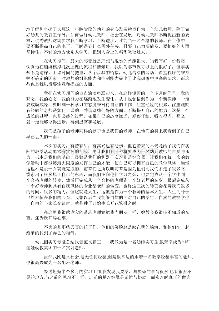 幼儿园实习专题总结报告Word文档格式.docx_第3页