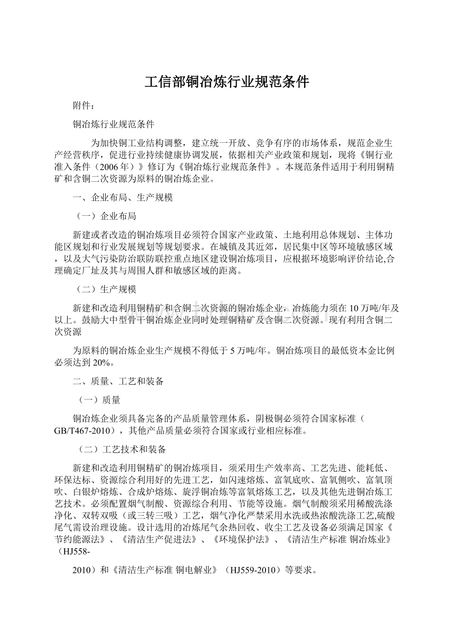 工信部铜冶炼行业规范条件.docx_第1页