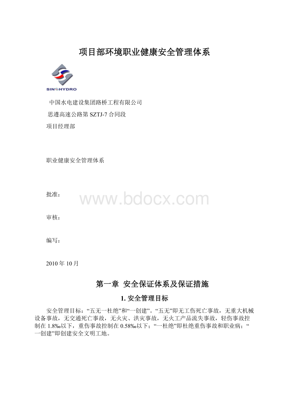 项目部环境职业健康安全管理体系Word文档下载推荐.docx_第1页