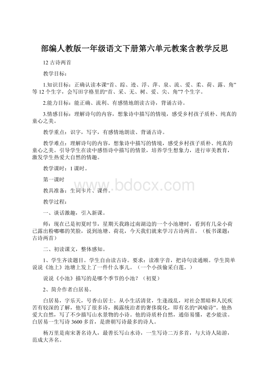 部编人教版一年级语文下册第六单元教案含教学反思Word文档格式.docx