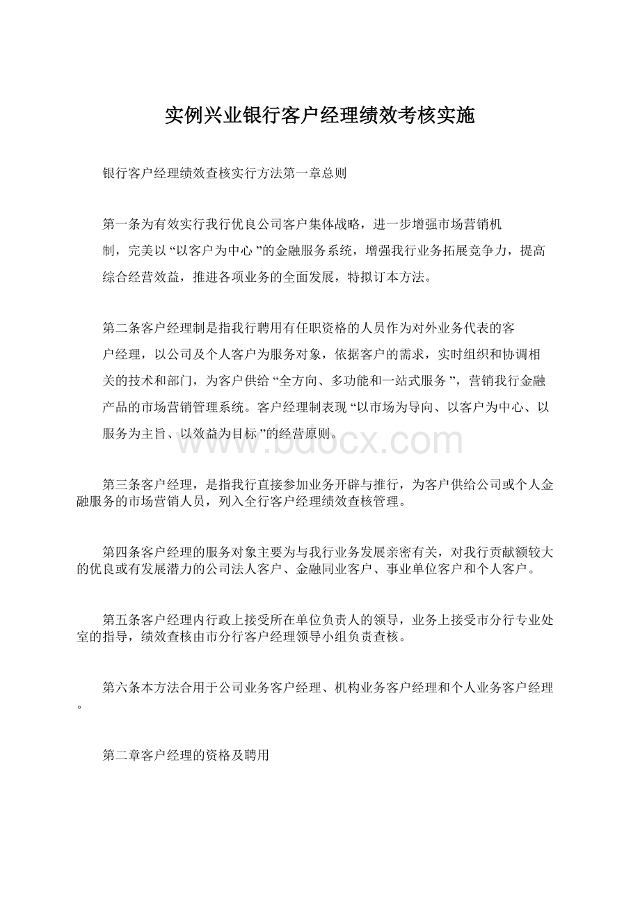 实例兴业银行客户经理绩效考核实施Word格式.docx