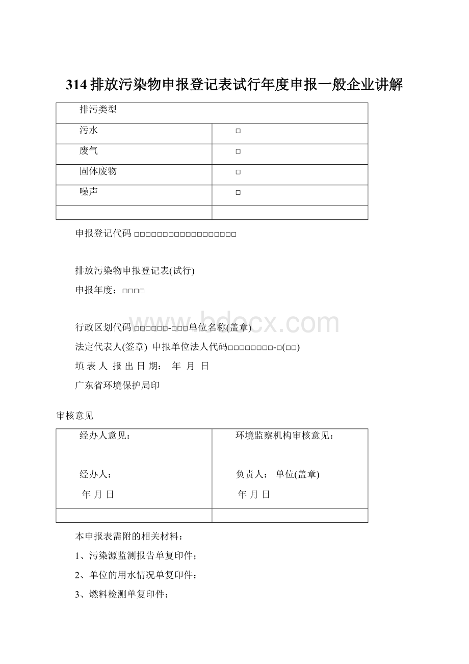 314排放污染物申报登记表试行年度申报一般企业讲解Word格式文档下载.docx_第1页