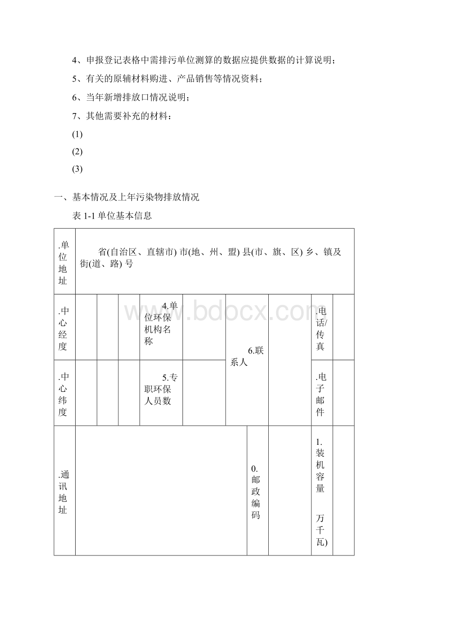 314排放污染物申报登记表试行年度申报一般企业讲解Word格式文档下载.docx_第2页