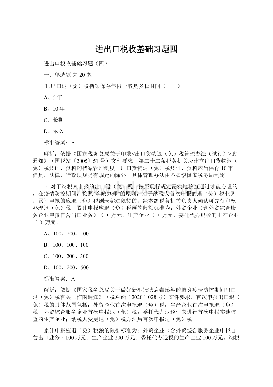 进出口税收基础习题四Word格式文档下载.docx