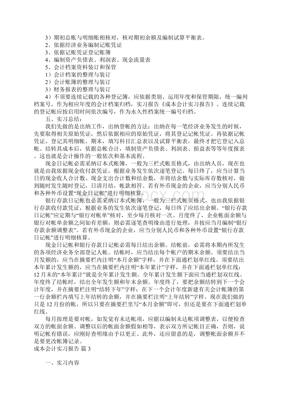 成本会计实习报告合集六篇.docx_第3页