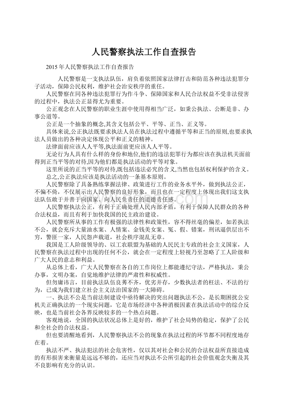 人民警察执法工作自查报告Word文档下载推荐.docx_第1页