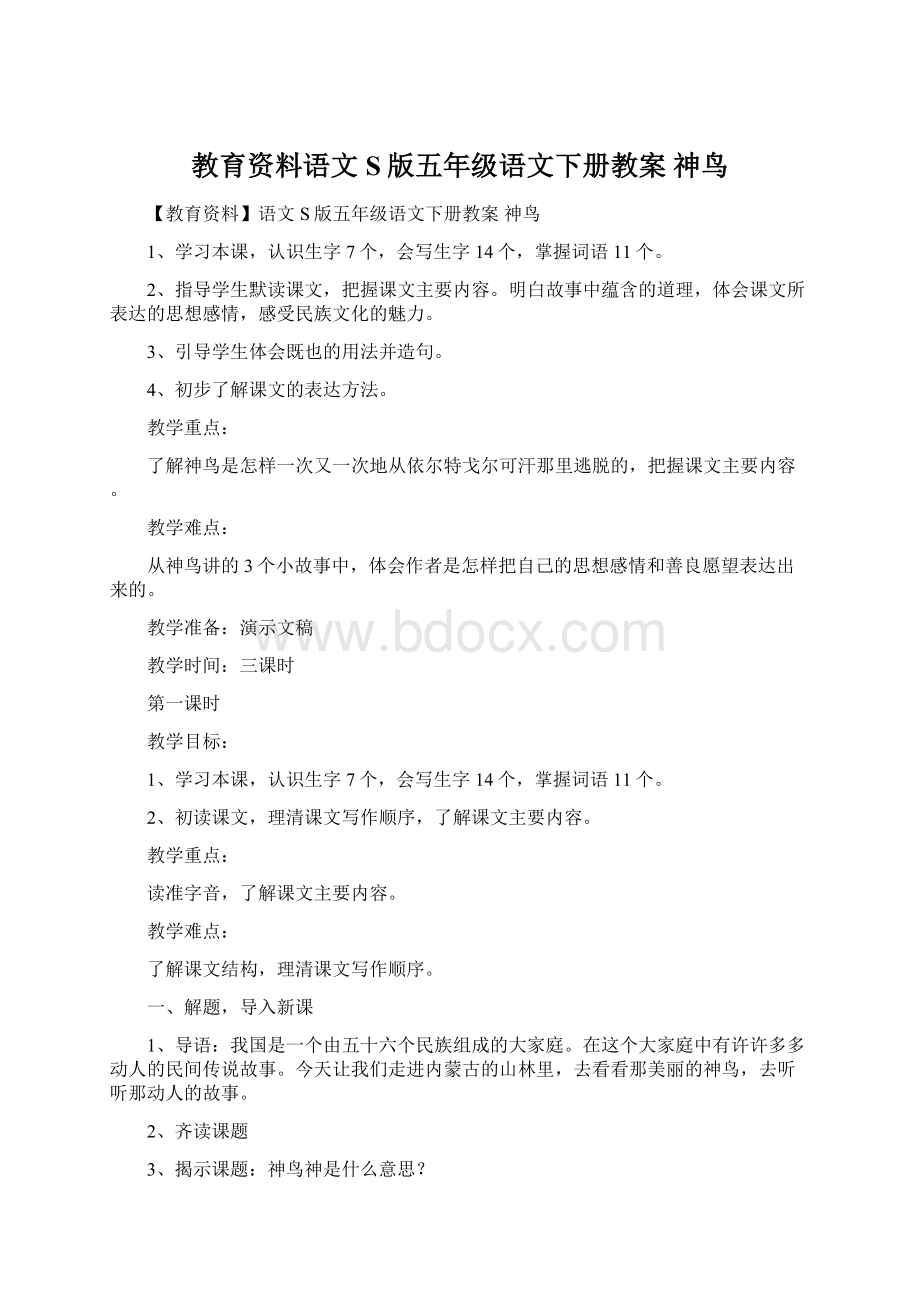 教育资料语文S版五年级语文下册教案 神鸟.docx