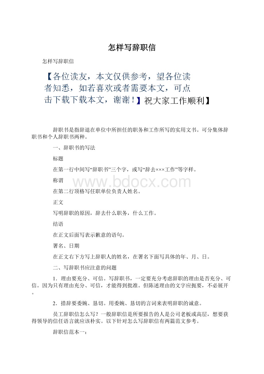 怎样写辞职信Word文档格式.docx