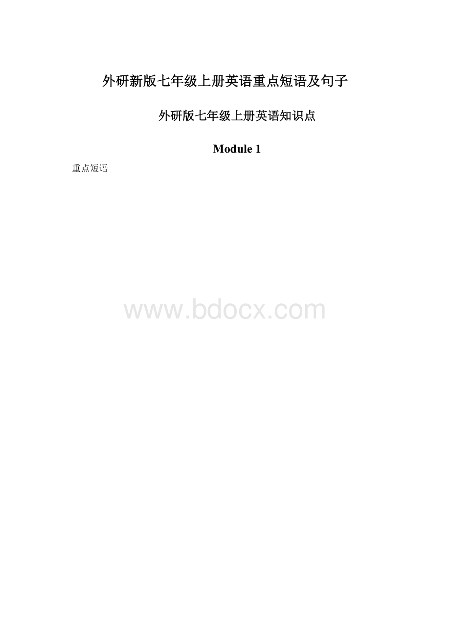 外研新版七年级上册英语重点短语及句子.docx