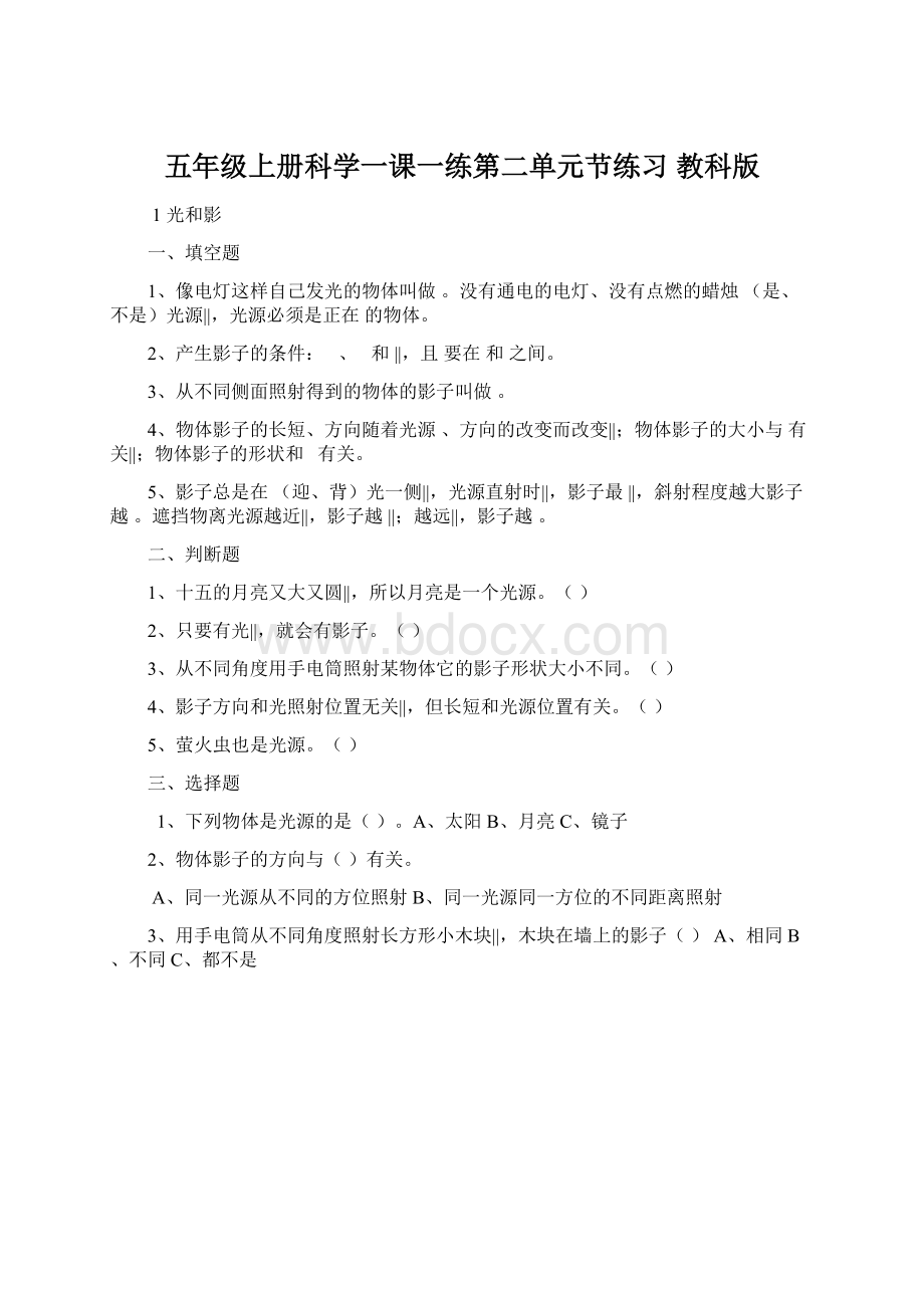 五年级上册科学一课一练第二单元节练习 教科版文档格式.docx