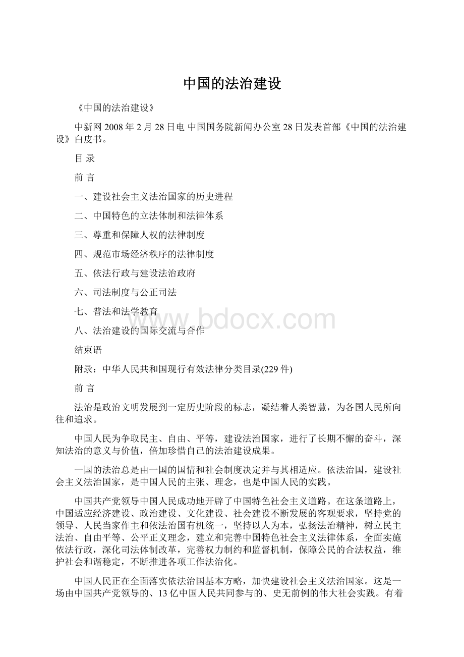 中国的法治建设Word格式文档下载.docx