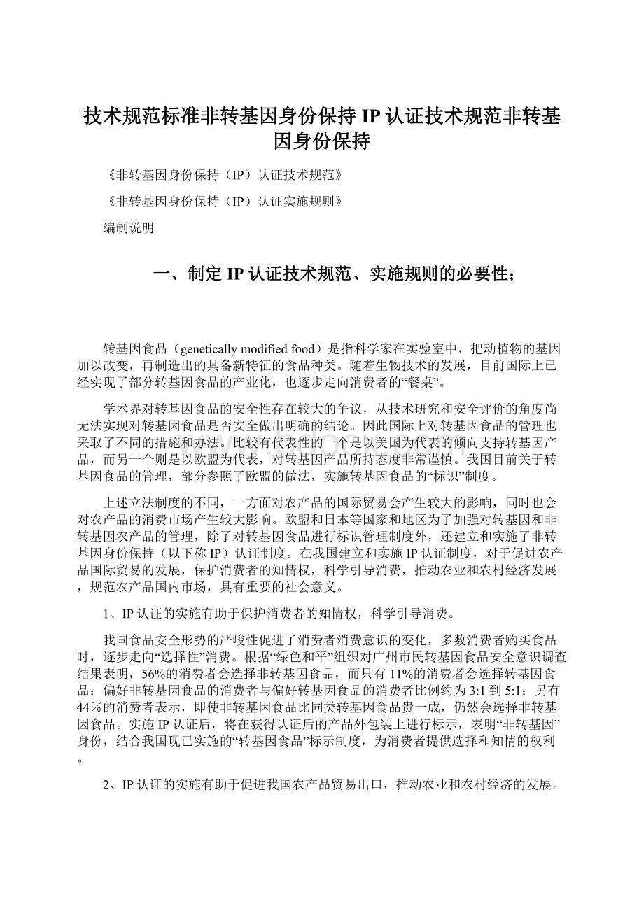 技术规范标准非转基因身份保持IP认证技术规范非转基因身份保持.docx