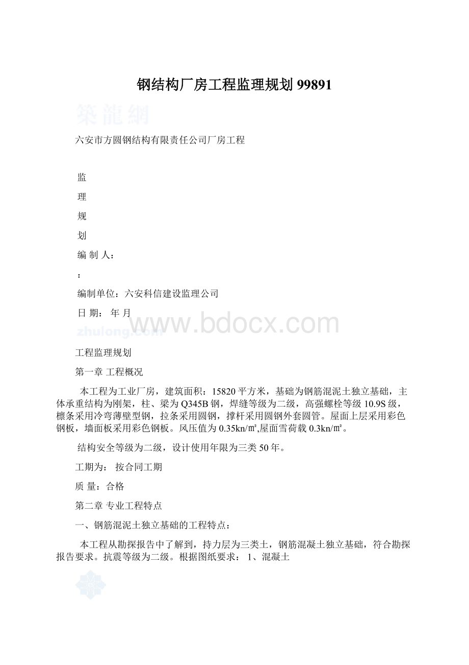 钢结构厂房工程监理规划99891Word格式文档下载.docx