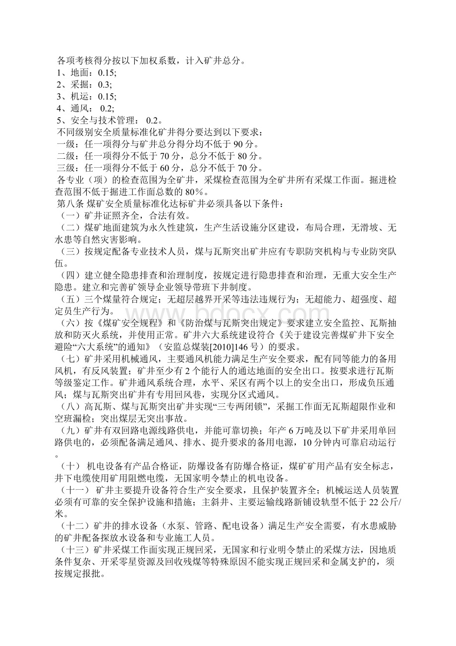 湖南省煤矿安全质量标准化标准及考核评级办法.docx_第2页