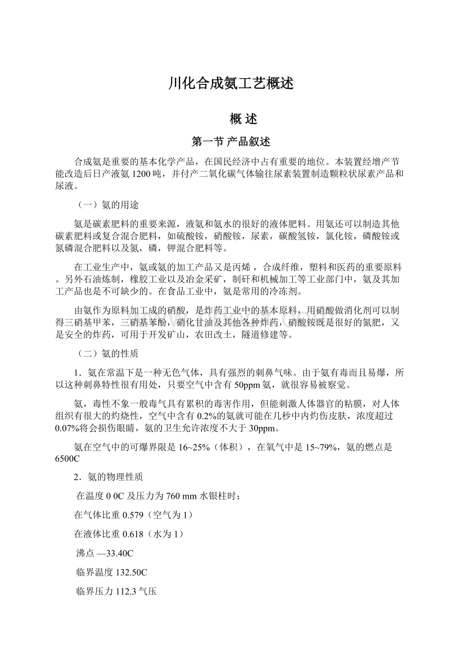 川化合成氨工艺概述Word文档下载推荐.docx_第1页