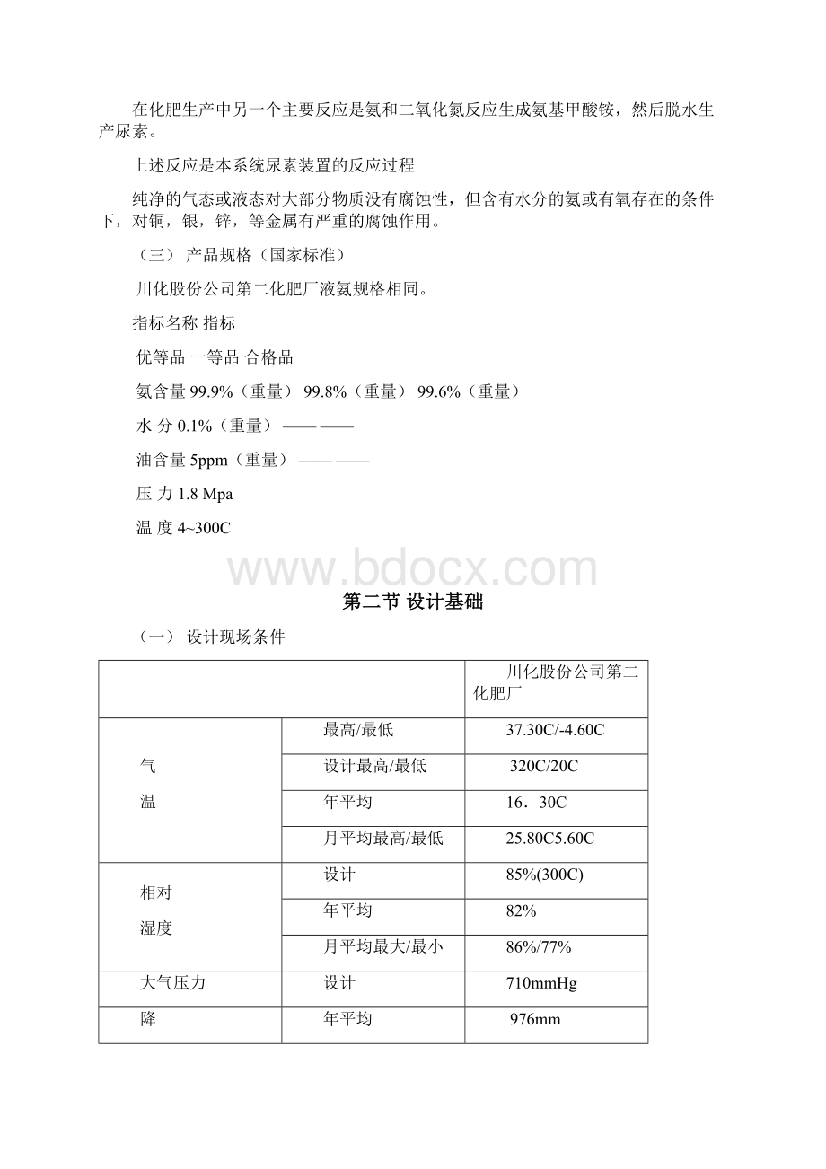 川化合成氨工艺概述Word文档下载推荐.docx_第3页