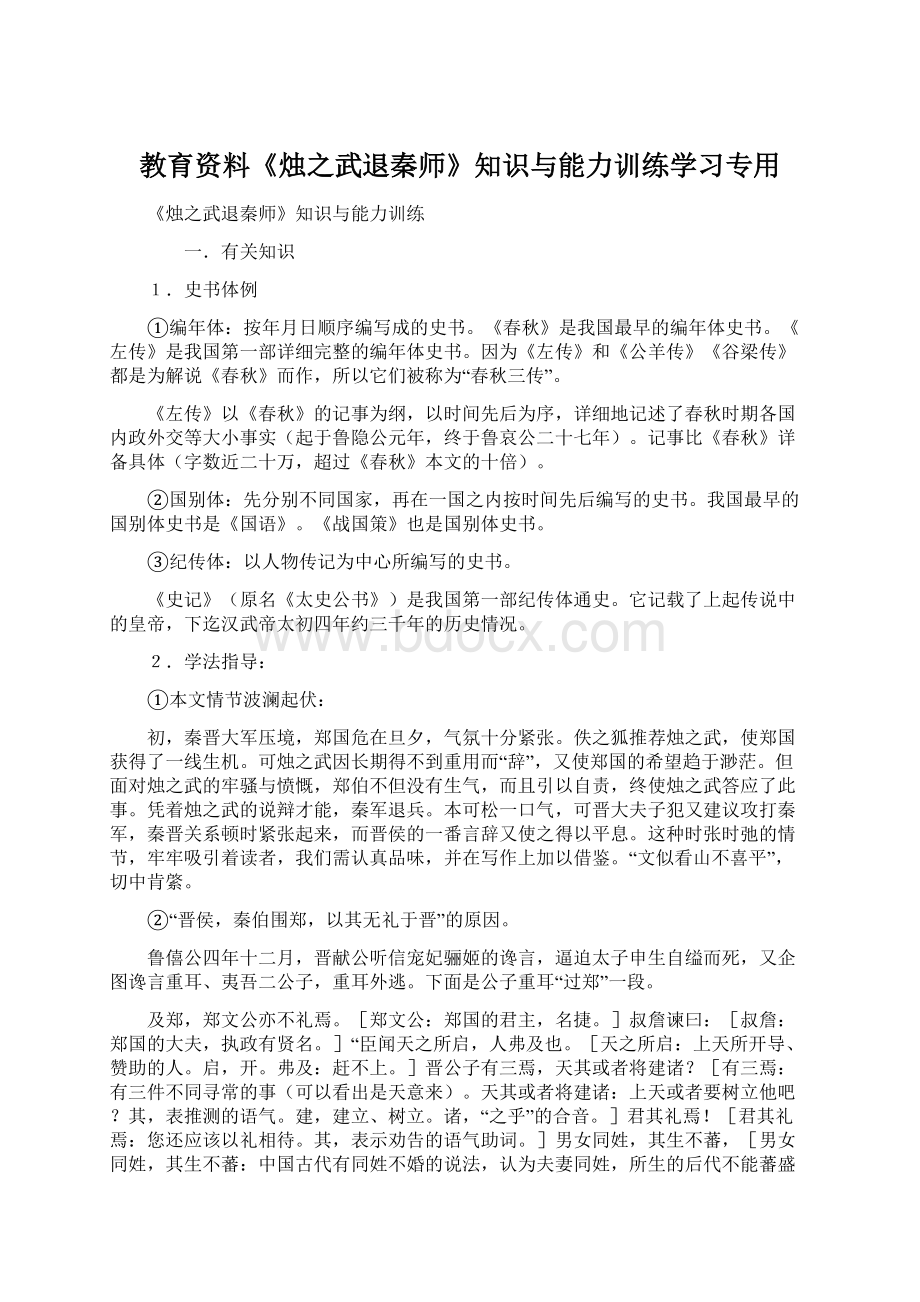 教育资料《烛之武退秦师》知识与能力训练学习专用.docx_第1页