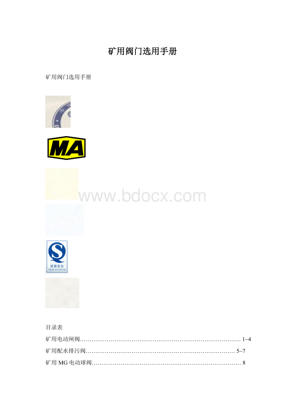 矿用阀门选用手册文档格式.docx