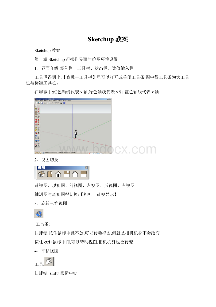 Sketchup教案Word格式.docx