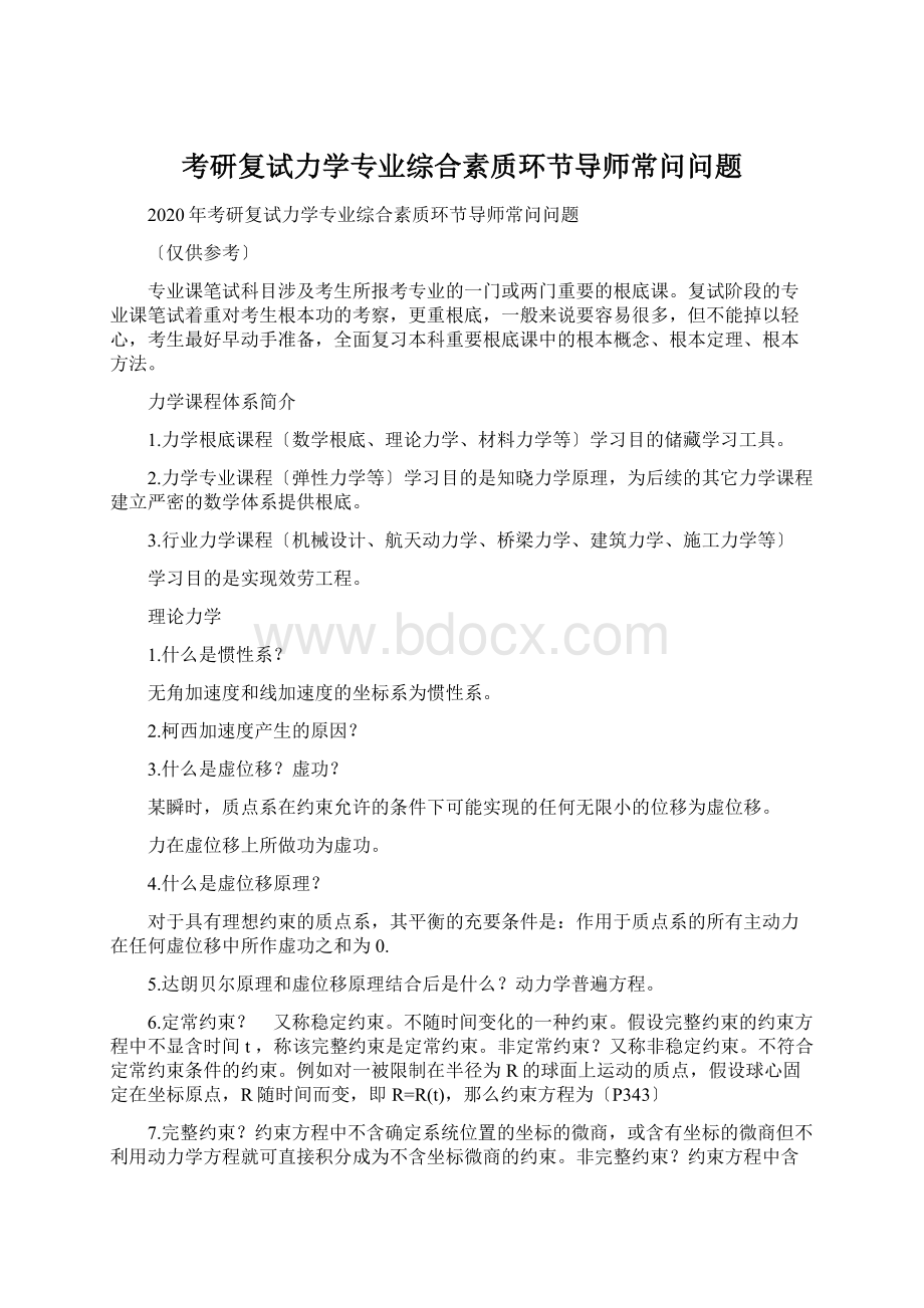 考研复试力学专业综合素质环节导师常问问题.docx