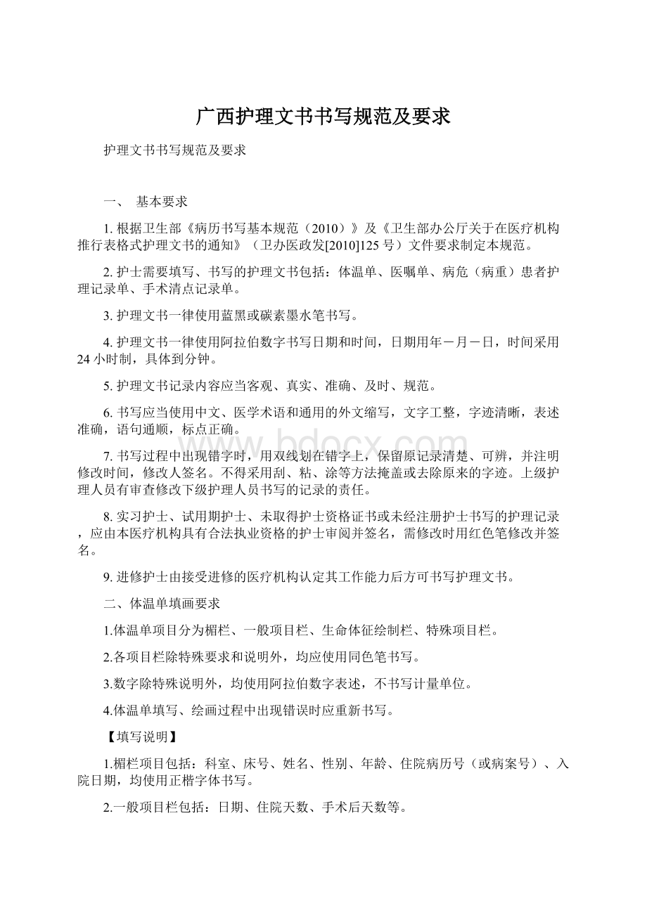 广西护理文书书写规范及要求文档格式.docx