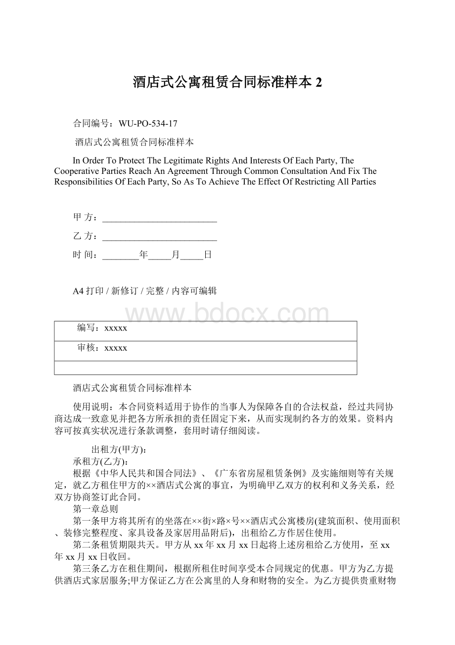 酒店式公寓租赁合同标准样本2Word格式.docx