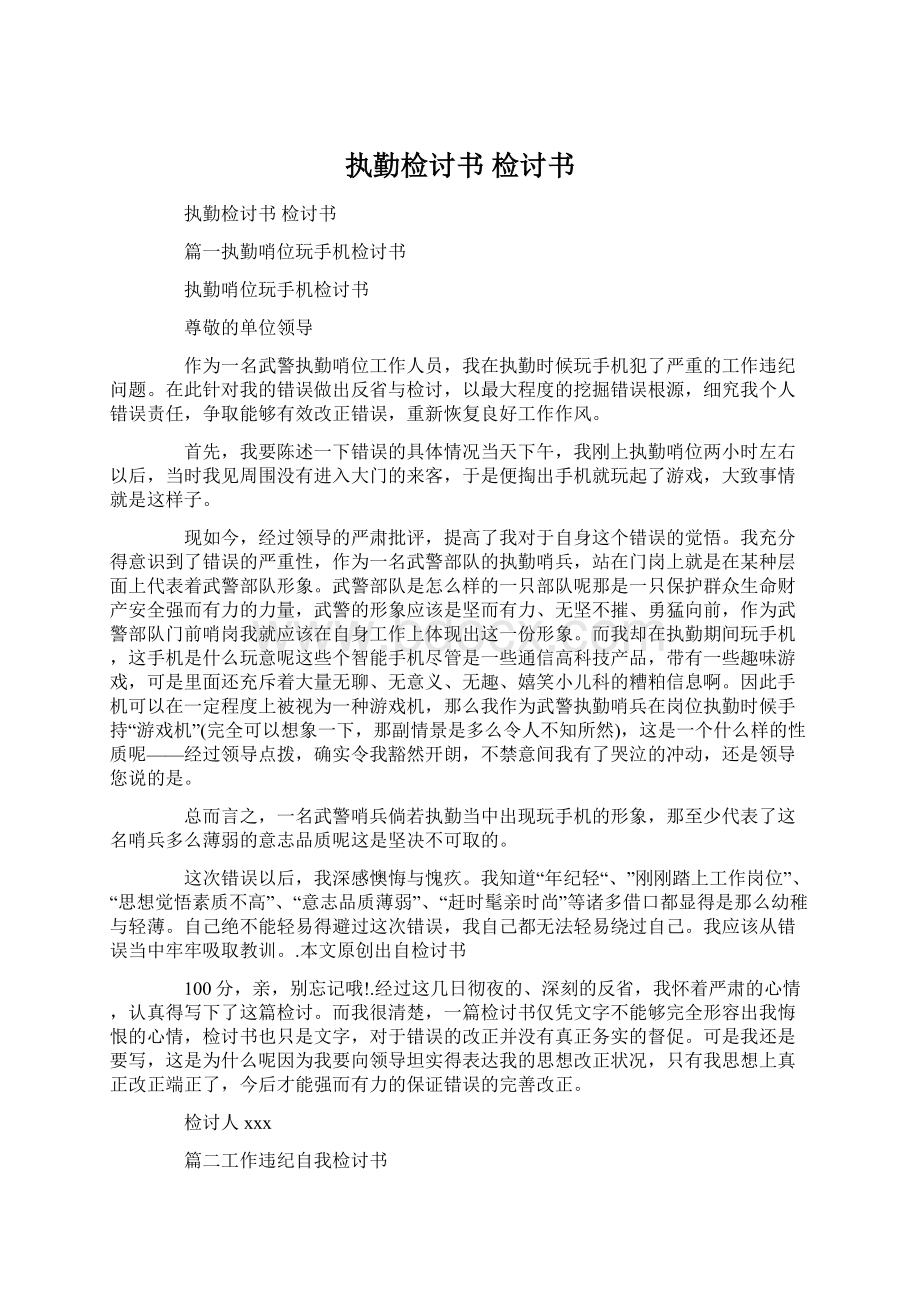 执勤检讨书检讨书Word文件下载.docx_第1页