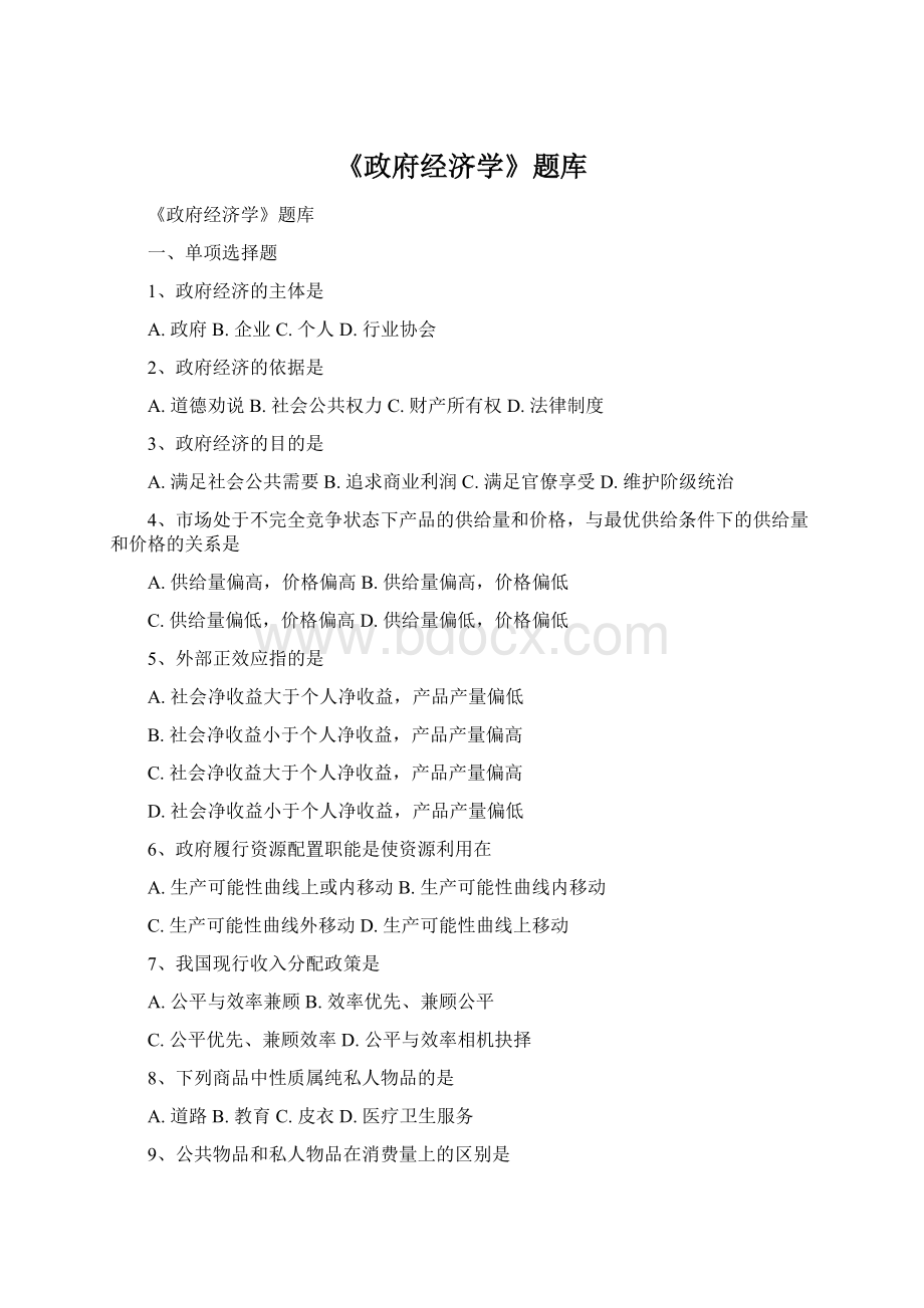 《政府经济学》题库Word格式.docx