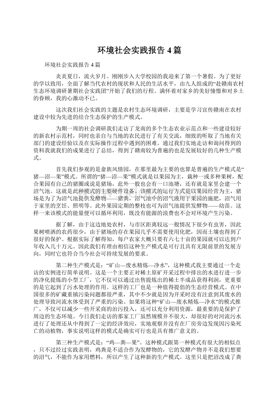 环境社会实践报告4篇Word格式文档下载.docx