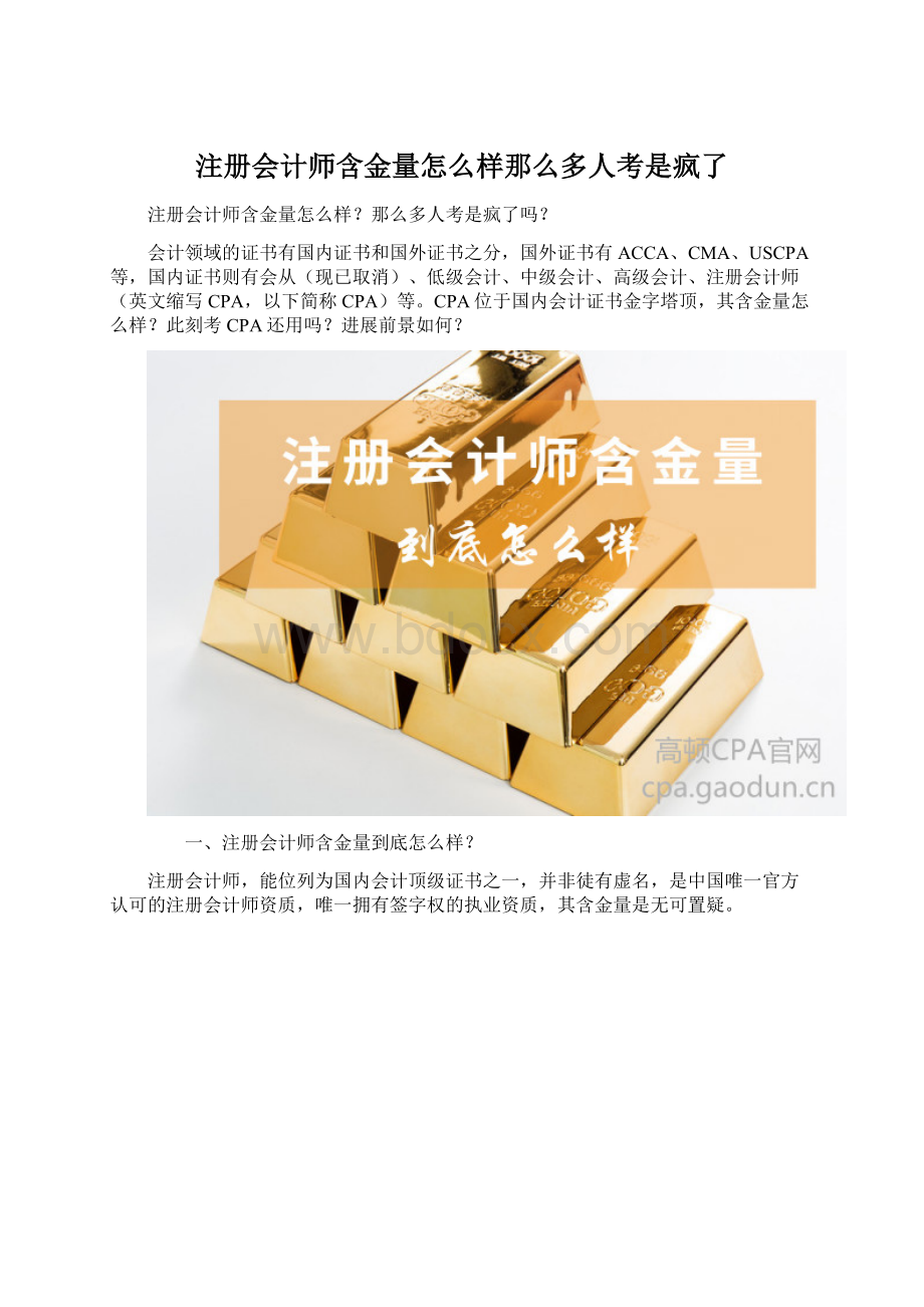 注册会计师含金量怎么样那么多人考是疯了.docx_第1页