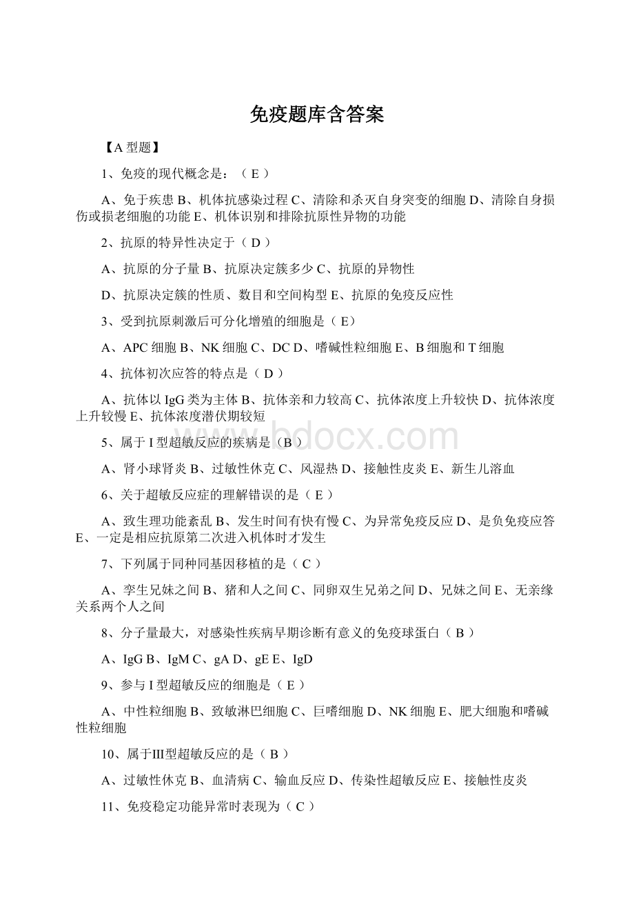 免疫题库含答案.docx