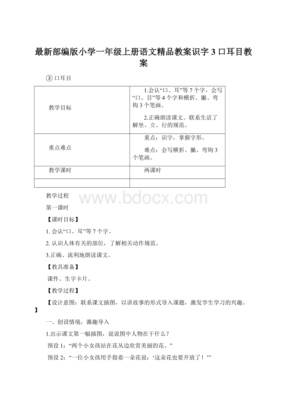 最新部编版小学一年级上册语文精品教案识字3口耳目教案.docx