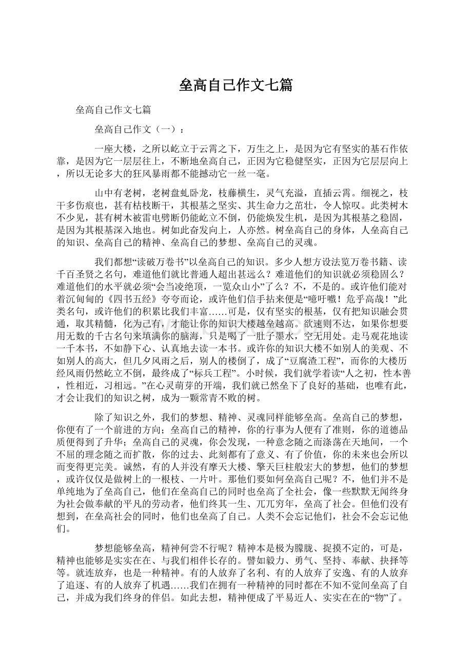 垒高自己作文七篇Word下载.docx_第1页