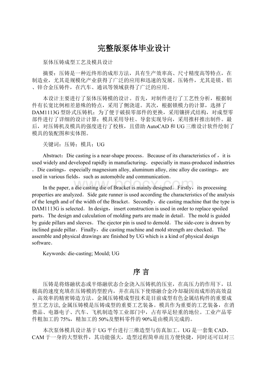 完整版泵体毕业设计Word格式文档下载.docx