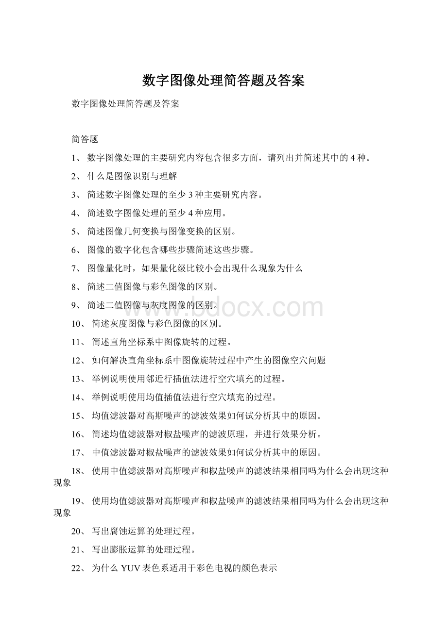 数字图像处理简答题及答案.docx