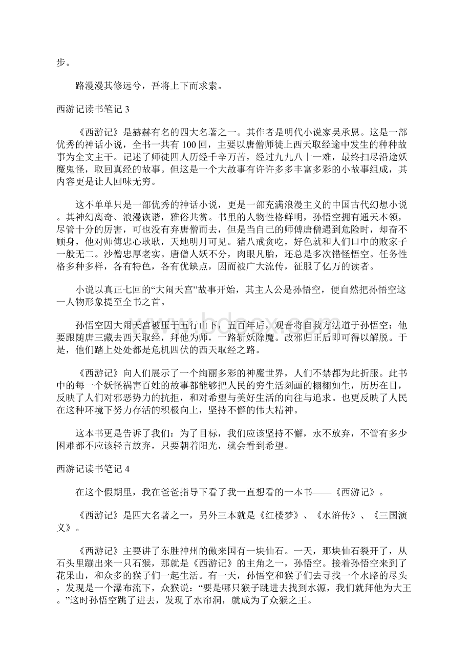 西游记读书笔记合集15篇Word文件下载.docx_第2页